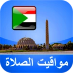 Logo of مواقيت الأذان السودان android Application 